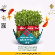 ستاد اسکان فرهنگیان در مشهد نوروز 1403