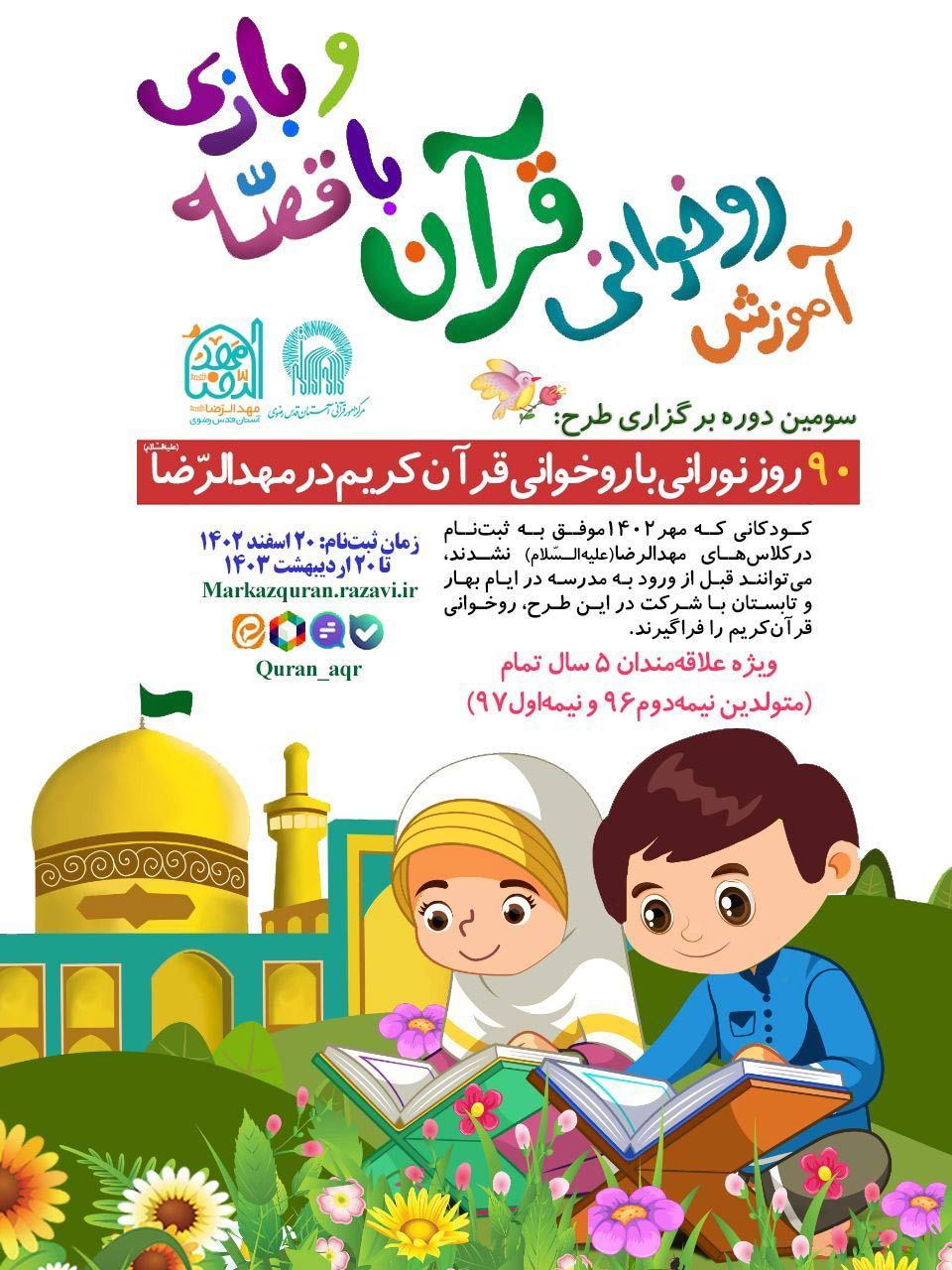 آموزش روخوانی قرآن با بازی و قصه در مهدالرضا حرم امام رضا (ع)