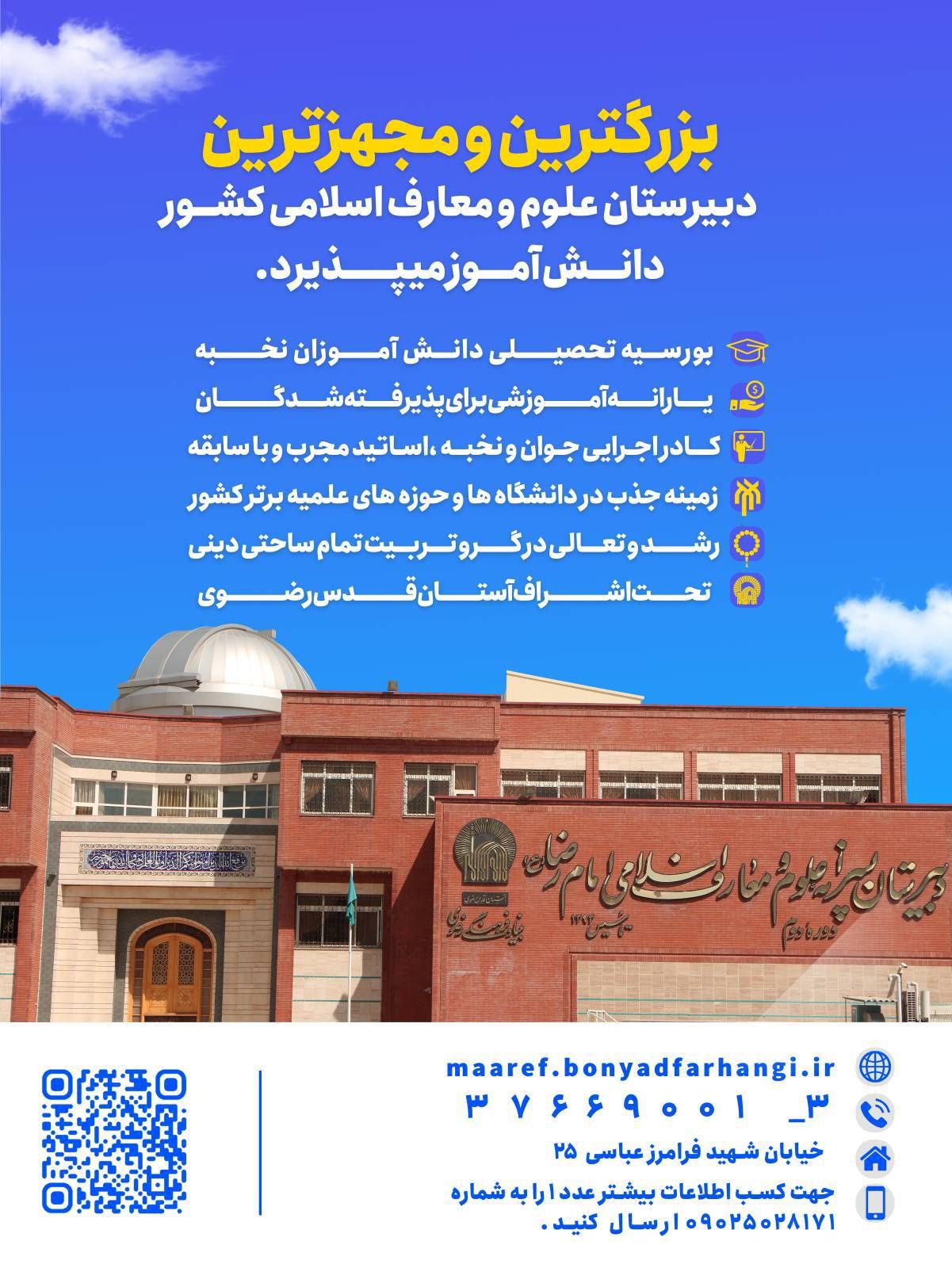دبیرستان علوم و معارف امام رضا
